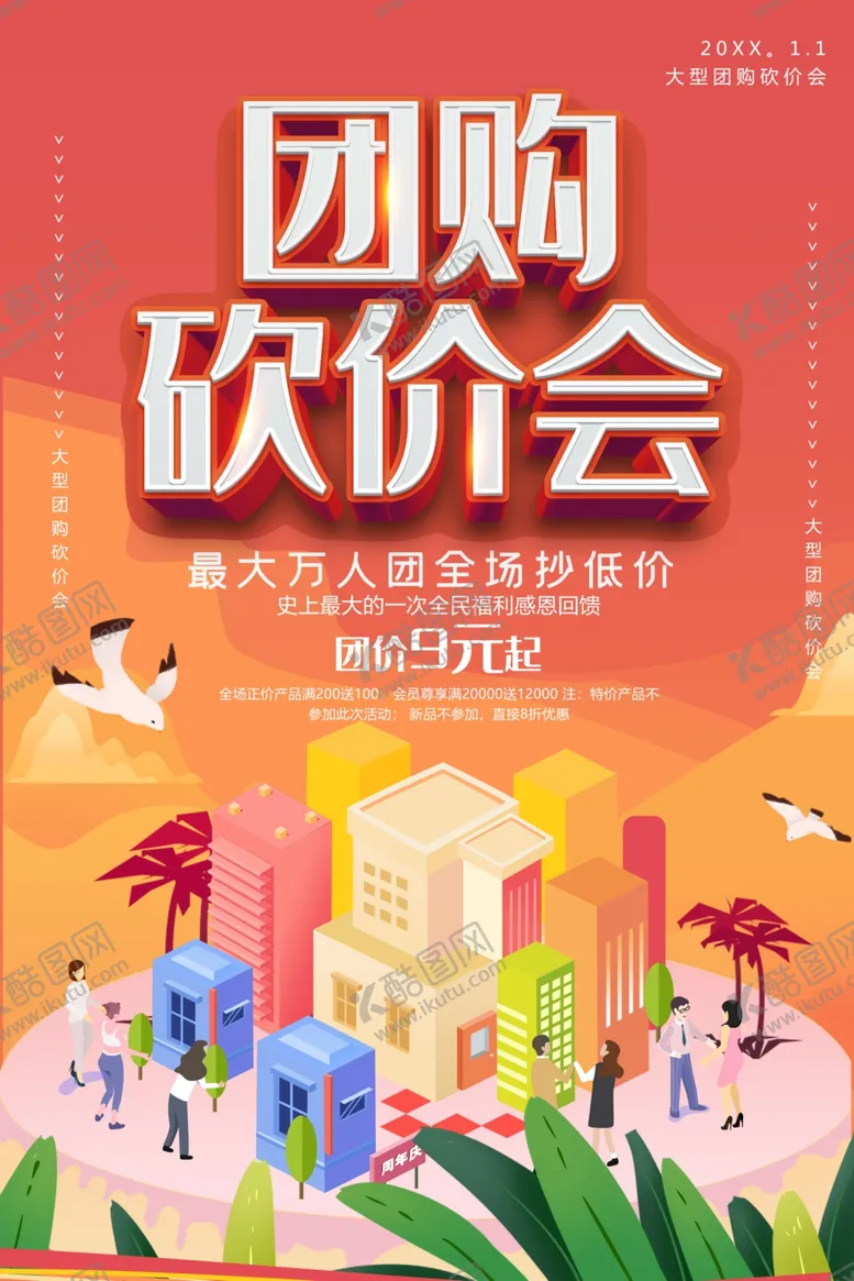 编号：65295209291207435461【酷图网】源文件下载-团购