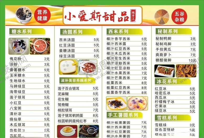 编号：40842806270952574177【酷图网】源文件下载-甜品糖水菜单