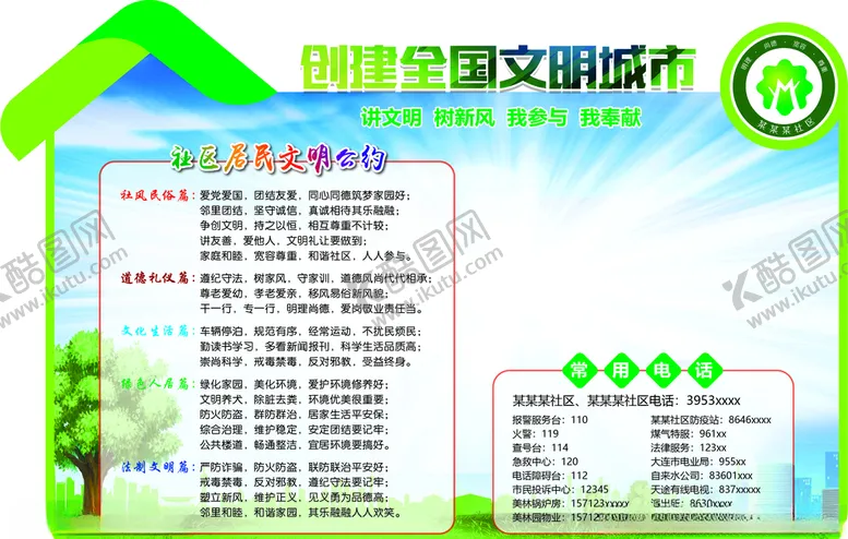 编号：39006809110637129073【酷图网】源文件下载-创城文明公约