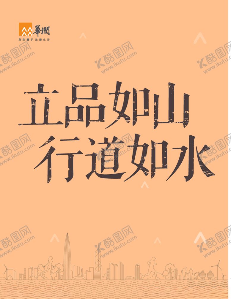 编号：65672010130615389858【酷图网】源文件下载-华润立品如山行道如水