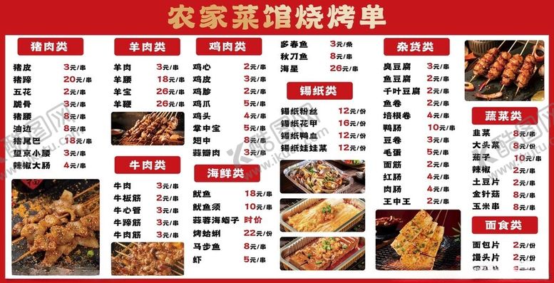 编号：86750504040602229748【酷图网】源文件下载-农家菜馆烧烤菜单