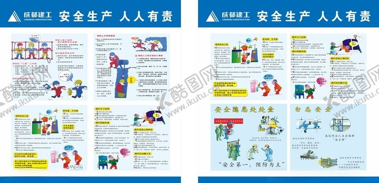 编号：84453111020345223218【酷图网】源文件下载-成都建工安全生产漫画