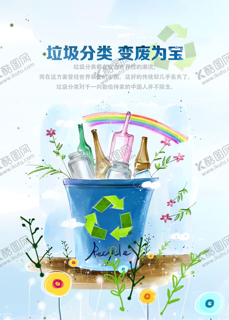 编号：26950910200155183945【酷图网】源文件下载-垃圾分类公益活动海报素材
