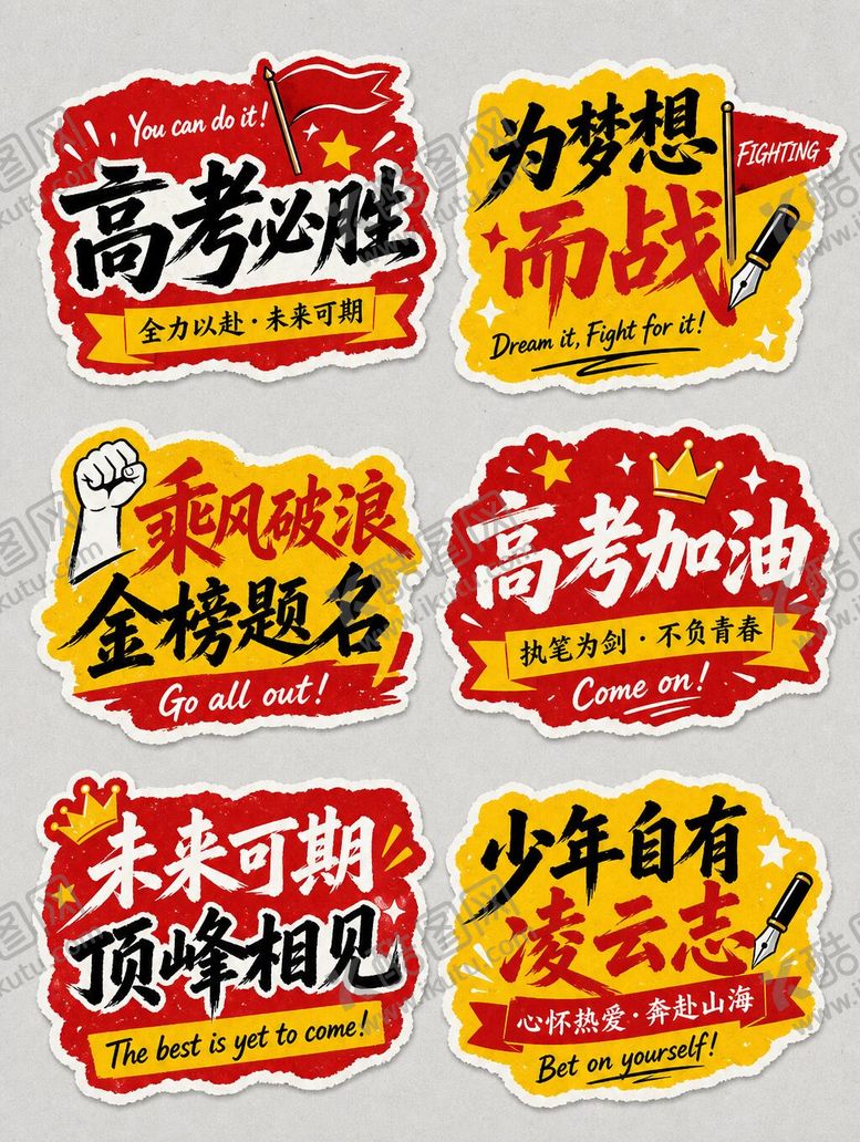 编号：48074506010008434896【酷图网】源文件下载-高考加油手举牌