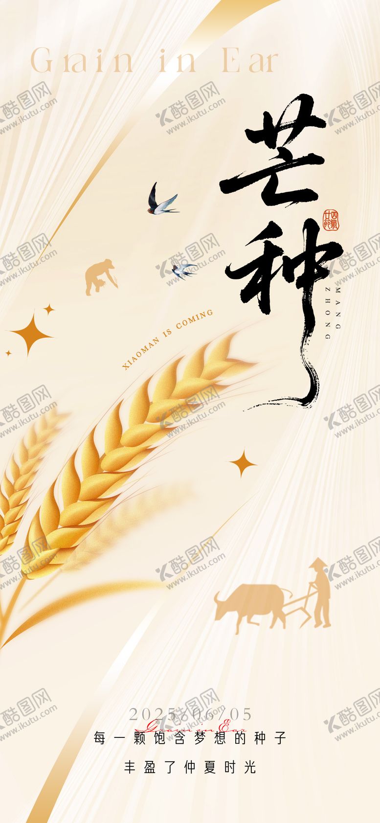 编号：83371506151651368586【酷图网】源文件下载-芒种节气海报
