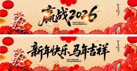 赢战2026新年祝福横幅