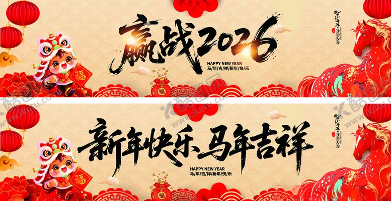 编号：51650905061113016236【酷图网】源文件下载-赢战2026新年祝福横幅
