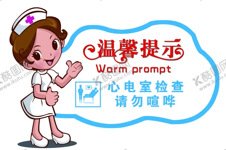 编号：34528006261336412133【酷图网】源文件下载-温馨提示心电图室请勿喧哗