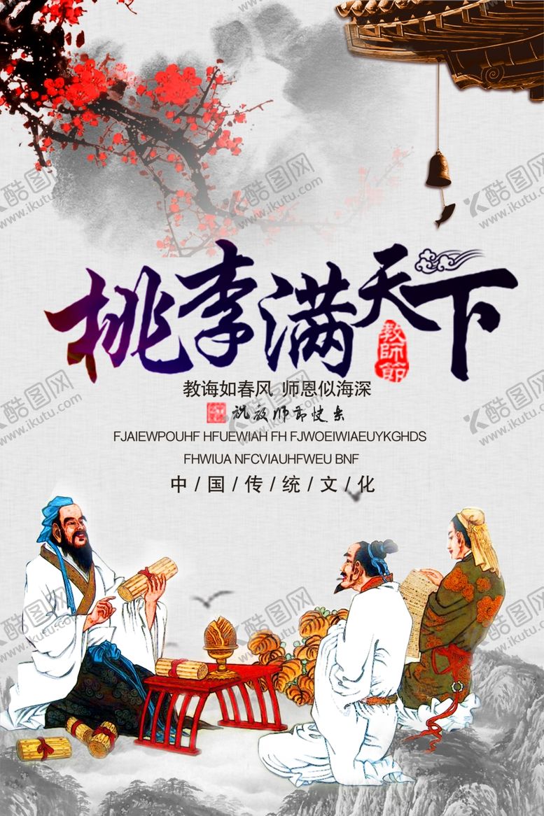 编号：93031510242130554401【酷图网】源文件下载-教师节