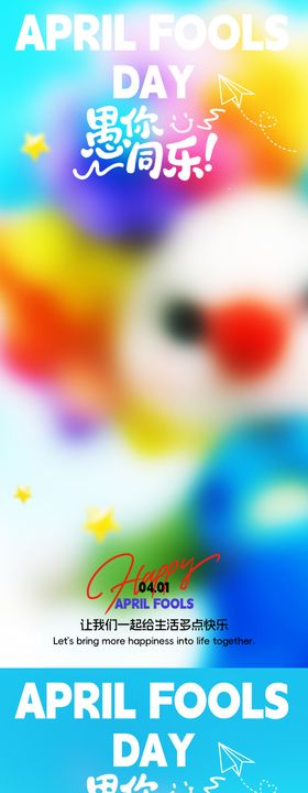 蓝色愚人节快乐海报