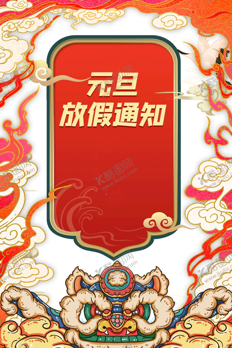 编号：96430109260318522798【酷图网】源文件下载-放假通知