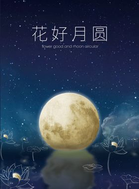 花好月圆815海报节日