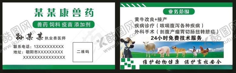 编号：25422001231516351256【酷图网】源文件下载-兽药名片图片