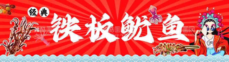 编号：48947812021054013869【酷图网】源文件下载-铁板鱿鱼