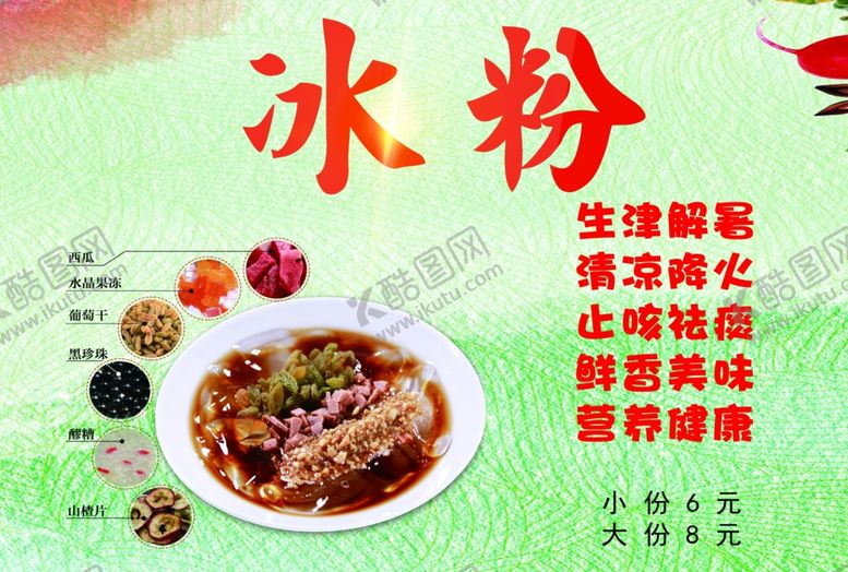 编号：10730307032352374189【酷图网】源文件下载-冰粉
