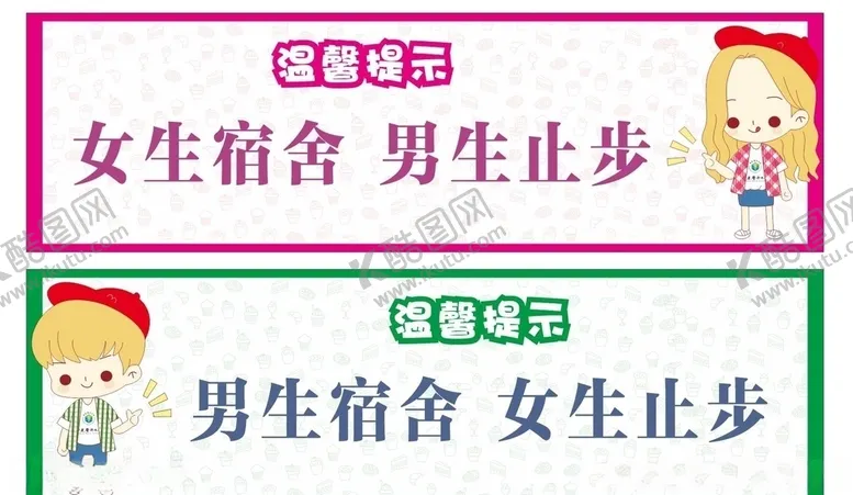 编号：38000306231554433621【酷图网】源文件下载-女生宿舍男生止步