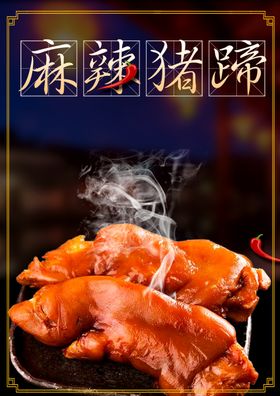 麻辣猪蹄