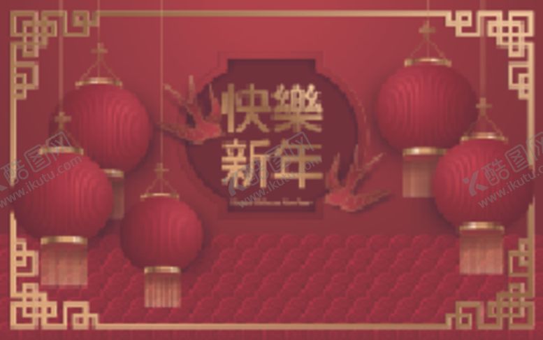 编号：45823609110914218348【酷图网】源文件下载-新年