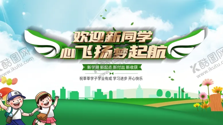 编号：29019507042158473321【酷图网】源文件下载-欢迎新同学开启新征程