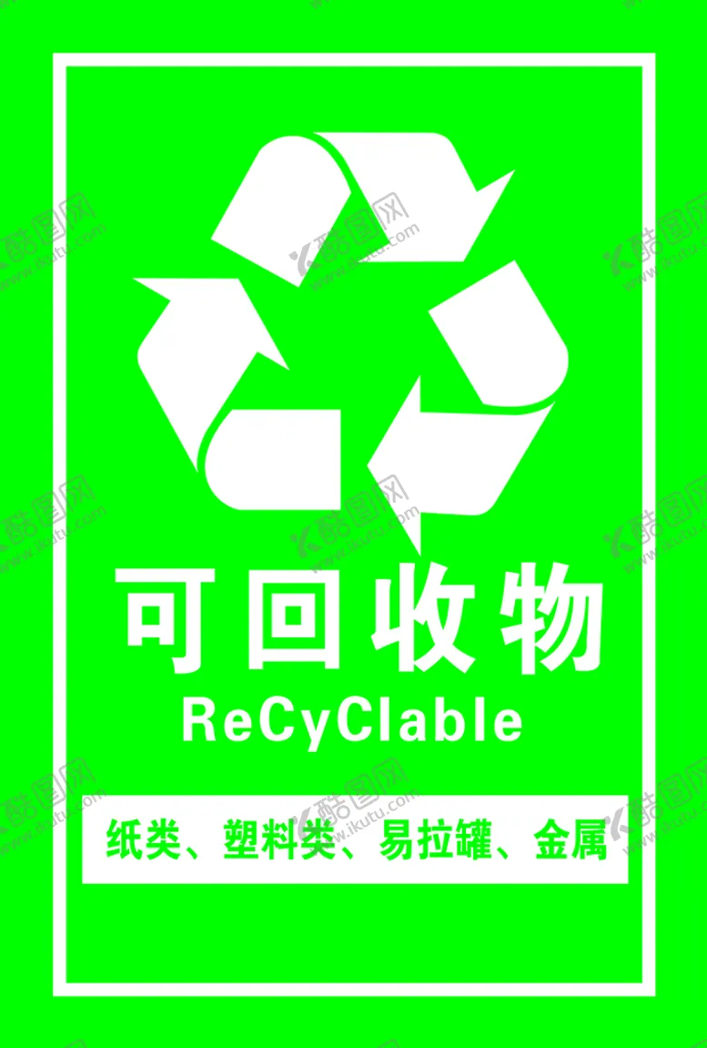 编号：59660610181155236459【酷图网】源文件下载-可回收垃圾