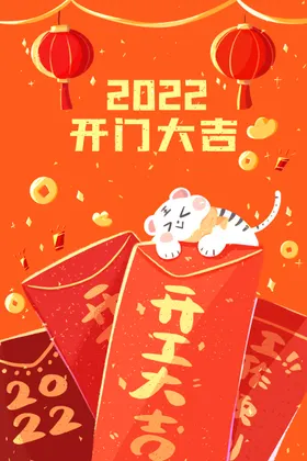 虎年插画新年吉祥海报快乐促销2022