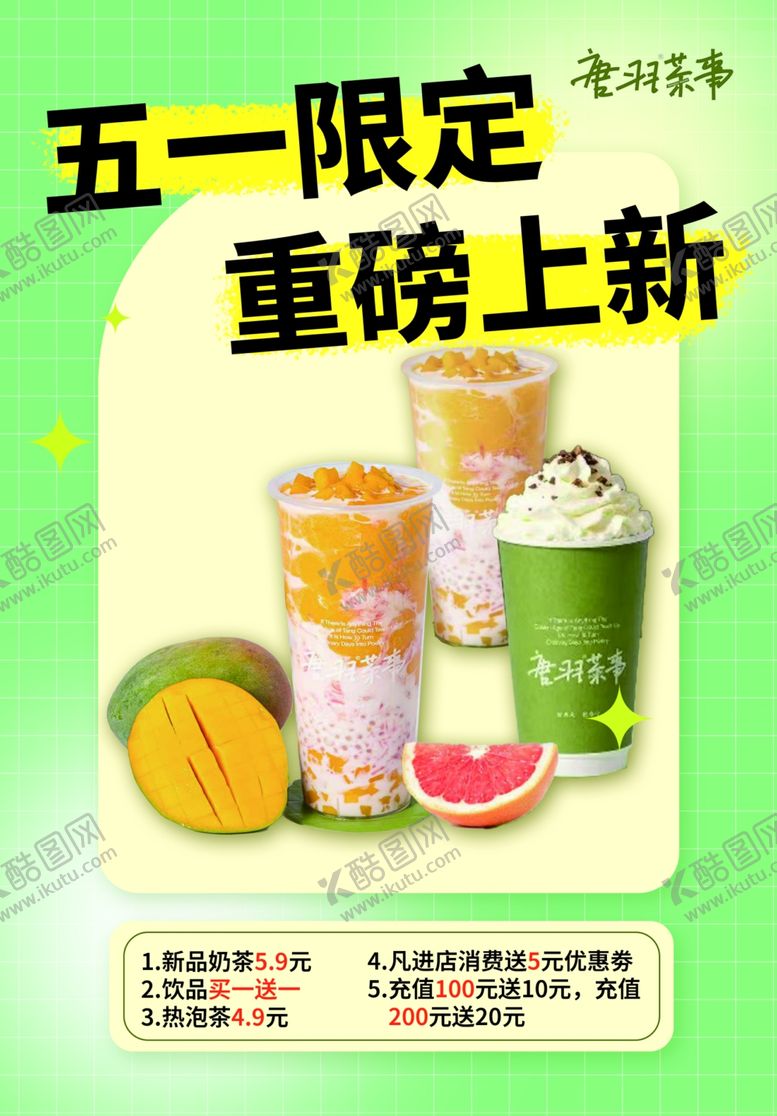 编号：58325405011927126389【酷图网】源文件下载-奶茶五一限定