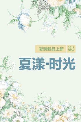 夏季新品促销活动宣传海报素材