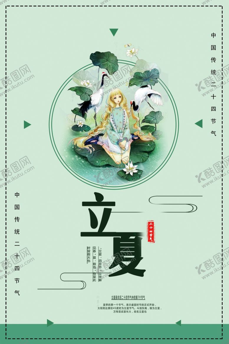 编号：14388809160330418289【酷图网】源文件下载-立夏