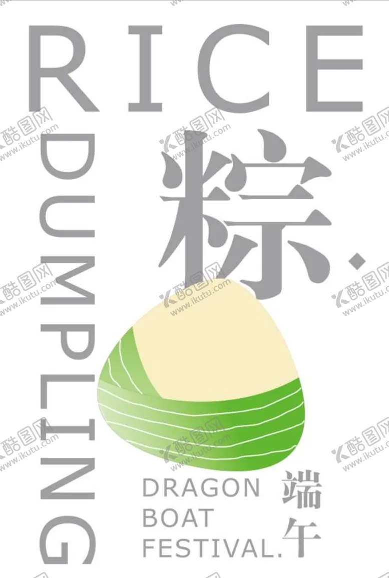 编号：42544911021009547335【酷图网】源文件下载-端午节简约海报粽子海报粽香