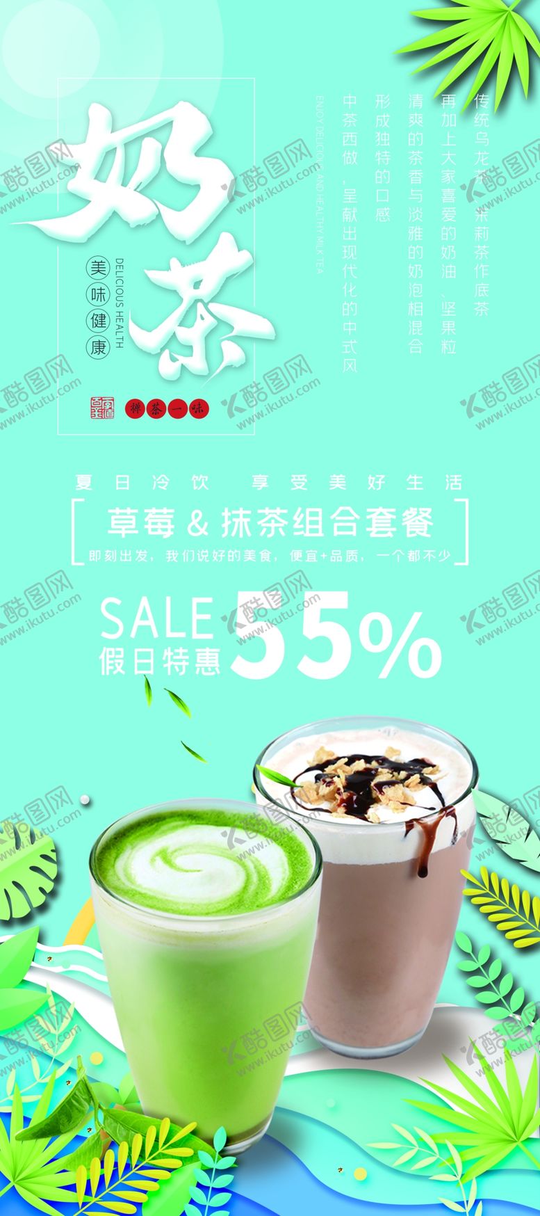 编号：28022906190718481787【酷图网】源文件下载-奶茶促销海报