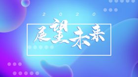 展望未来
