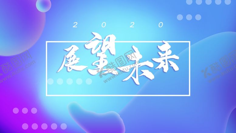 编号：90800409231441224667【酷图网】源文件下载-展望未来