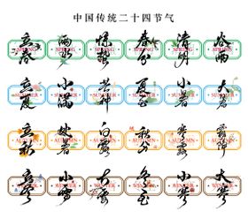 中国传统二十四节气书法字设计