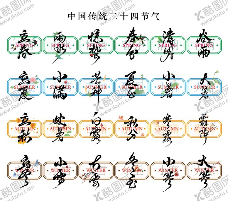 编号：28958912262106522410【酷图网】源文件下载-中国传统二十四节气书法字设计