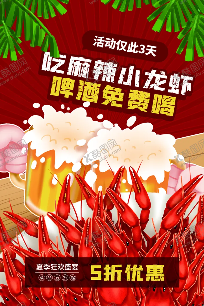 编号：73092809141928209705【酷图网】源文件下载-小龙虾促销