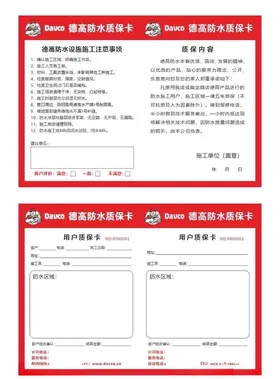 德高防水质保卡