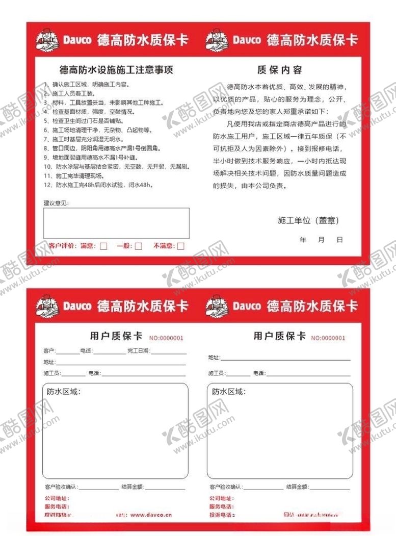 编号：18250810050952279974【酷图网】源文件下载-德高防水质保卡