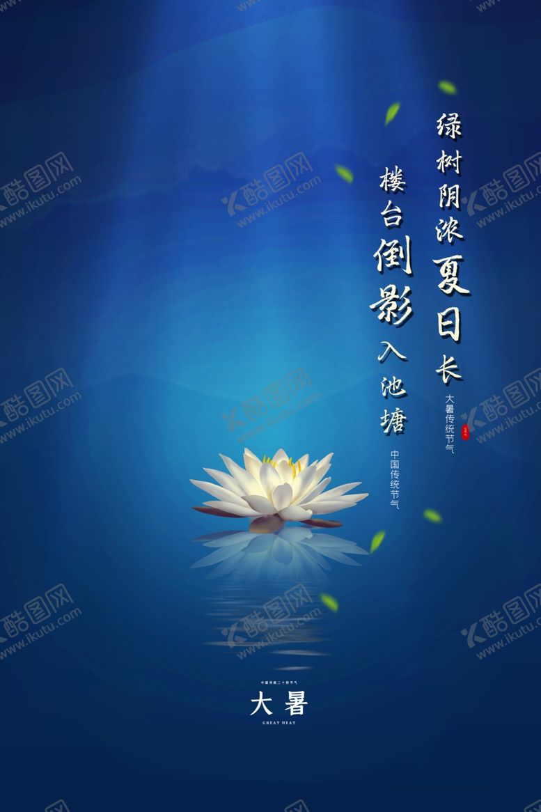 编号：94535109272012354220【酷图网】源文件下载-大暑传统节日活动促销宣传海报