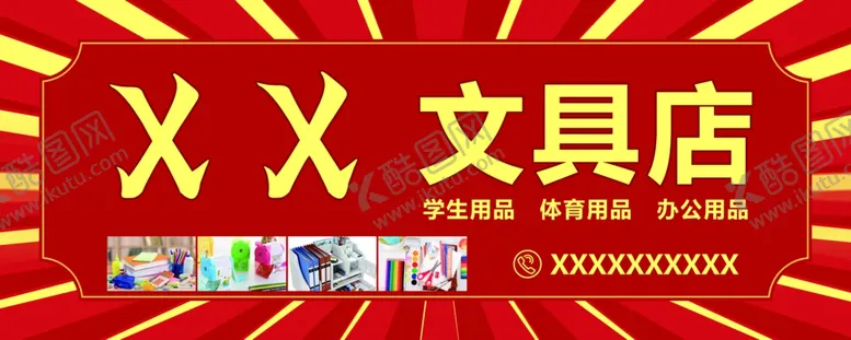 编号：21527702160628475013【酷图网】源文件下载-学生用品文具店门头