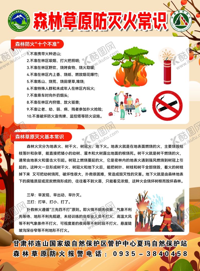 编号：19637411021516276999【酷图网】源文件下载-森林防火安全知识宣传DM