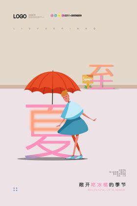 小清新简约创意唯美夏至节日海报