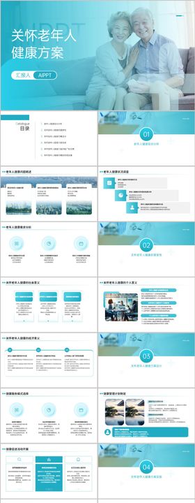 关怀老年人健康方案PPT