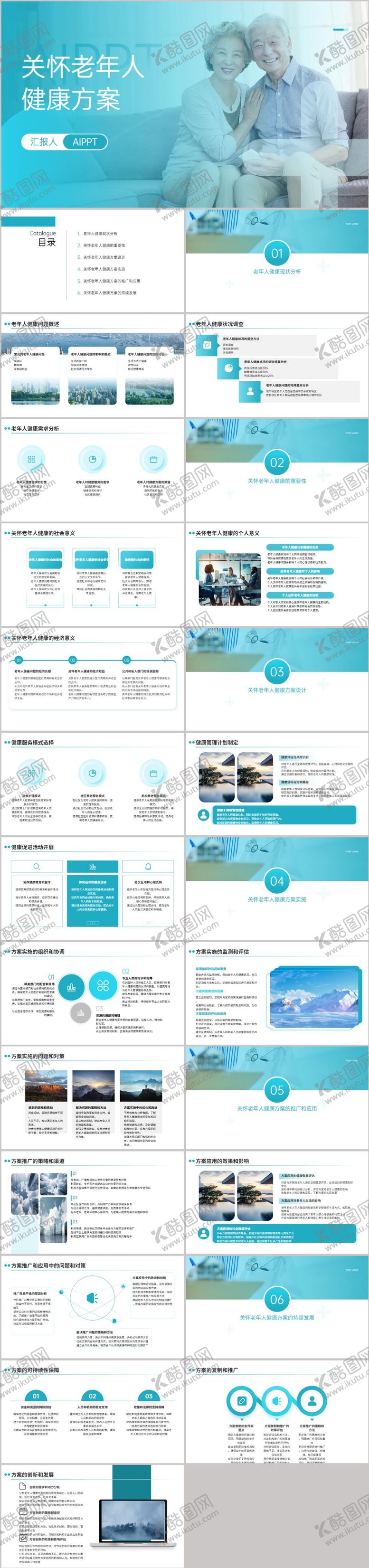 编号：25513405121124318886【酷图网】源文件下载-关怀老年人健康方案PPT