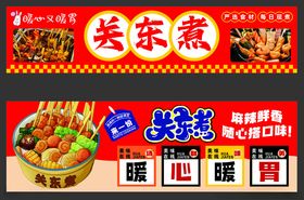 关东煮小吃车