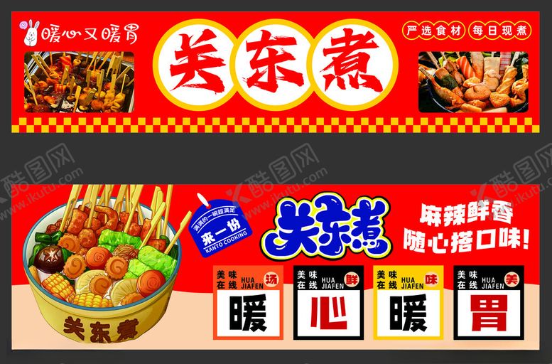编号：54673406292008031743【酷图网】源文件下载-关东煮小吃车