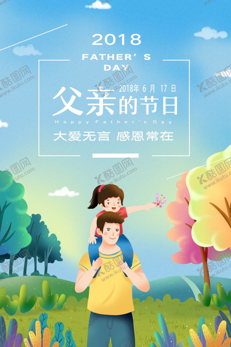 编号：85871109230401288776【酷图网】源文件下载-感恩父亲节海报