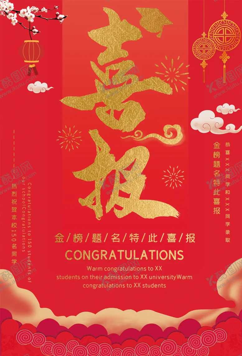 编号：60034106160057499665【酷图网】源文件下载-喜报