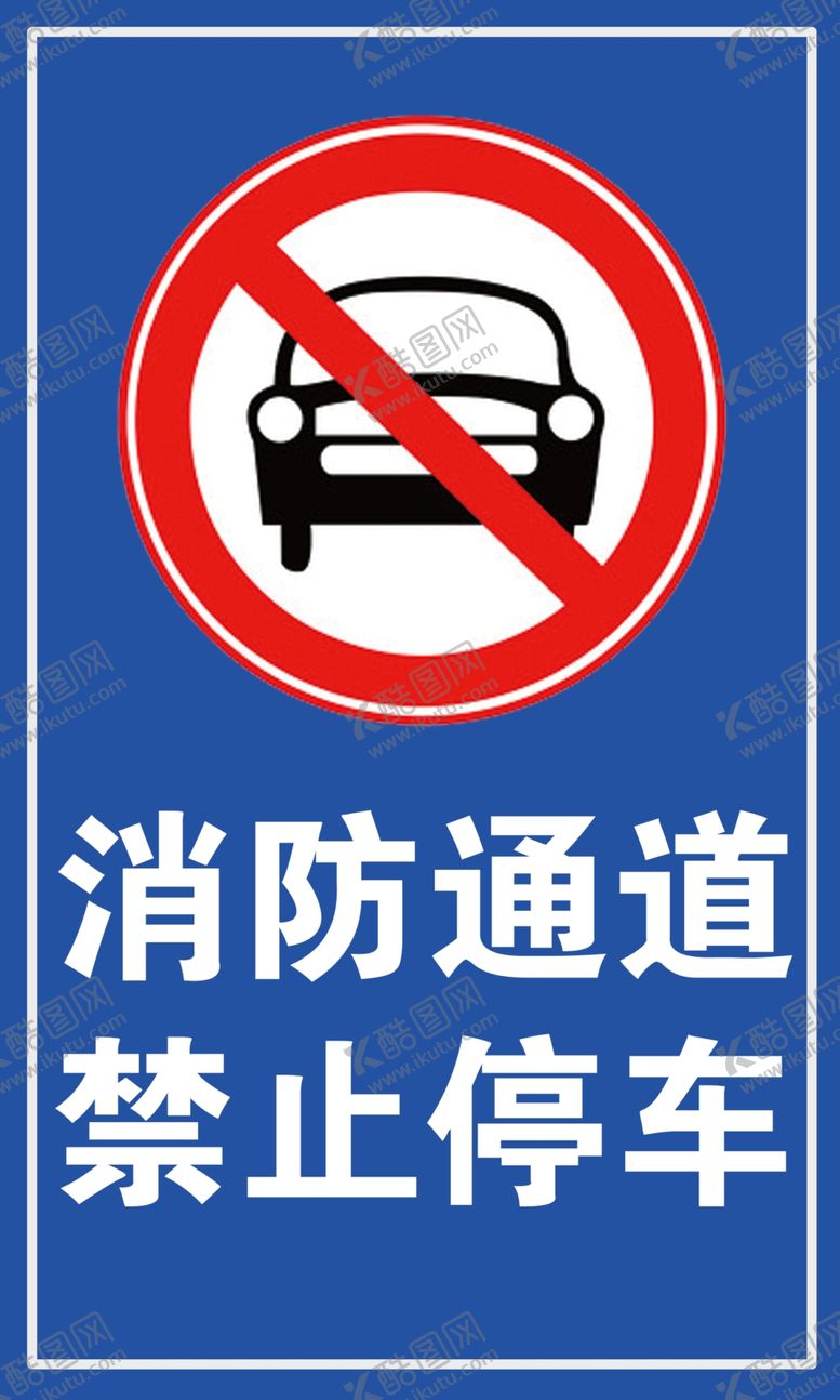 编号：84835907012307098784【酷图网】源文件下载-消防通道禁止停车