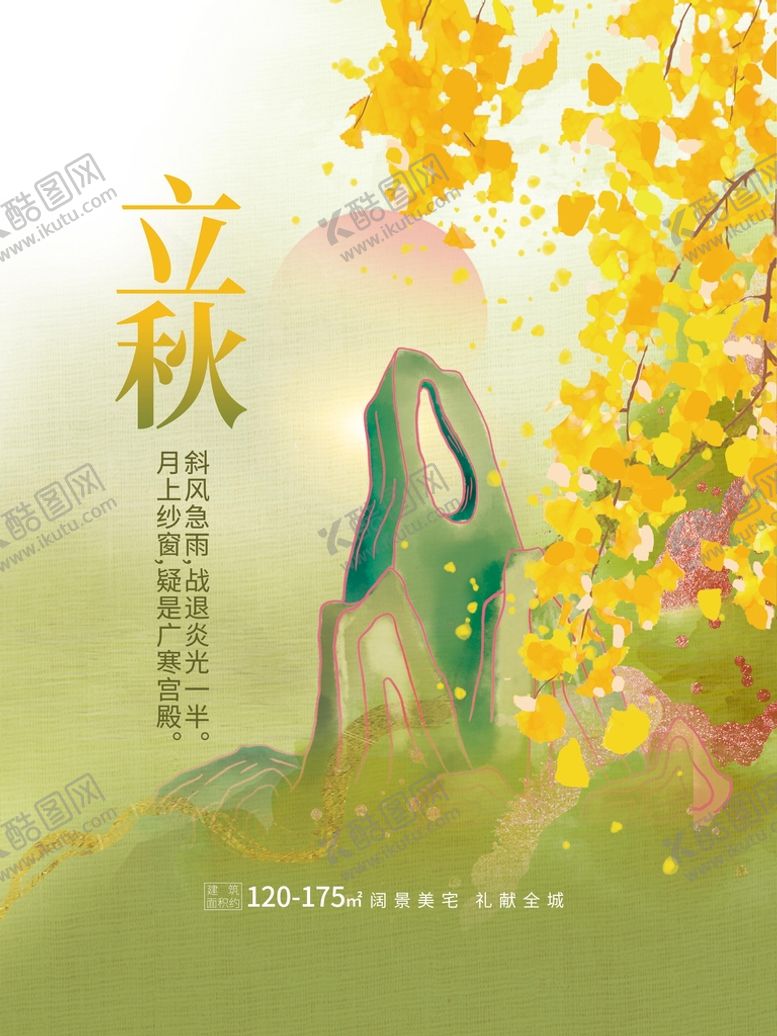 编号：45876310040909068750【酷图网】源文件下载- 立秋二十四节气海报