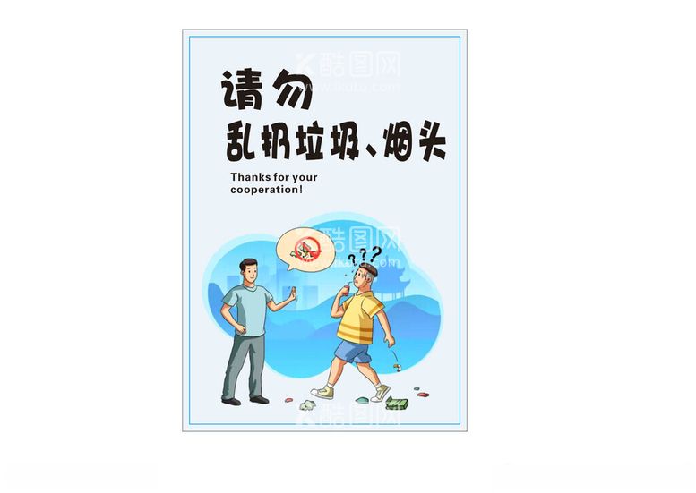 编号：55545802041915456931【酷图网】源文件下载-请勿乱扔垃圾丢烟头